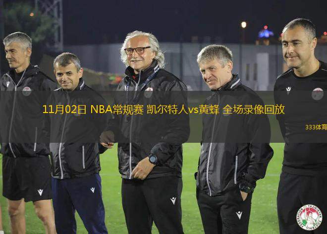 11月02日 NBA常規(guī)賽 凱爾特人vs黃蜂 全場(chǎng)錄像回放
