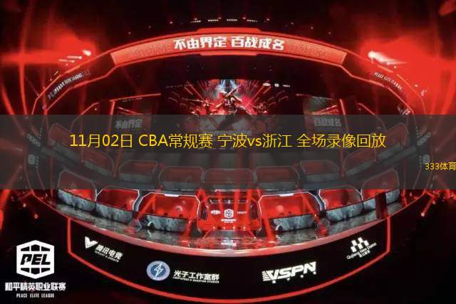 11月02日 CBA常規(guī)賽 寧波vs浙江 全場(chǎng)錄像回放