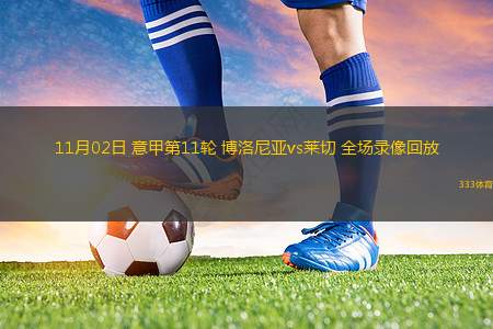 11月02日 意甲第11輪 博洛尼亞vs萊切 全場(chǎng)錄像回放