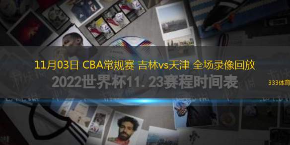 11月03日 CBA常規(guī)賽 吉林vs天津 全場(chǎng)錄像回放