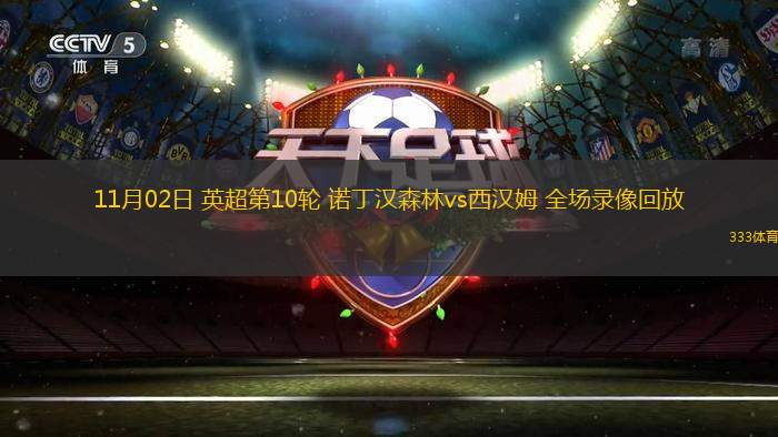 11月02日 英超第10輪 諾丁漢森林vs西漢姆 全場錄像回放