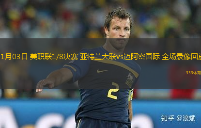 11月03日 美職聯(lián)1/8決賽 亞特蘭大聯(lián)vs邁阿密國際 全場錄像回放