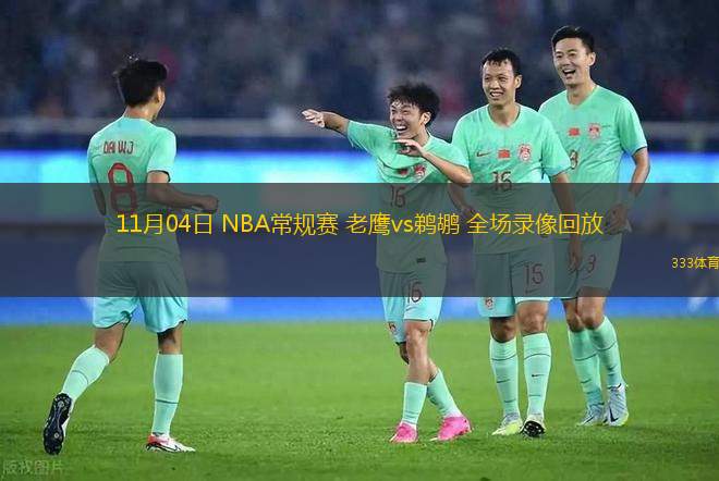 11月04日 NBA常規(guī)賽 老鷹vs鵜鶘 全場(chǎng)錄像回放