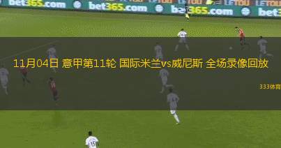 11月04日 意甲第11輪 國際米蘭vs威尼斯 全場錄像回放