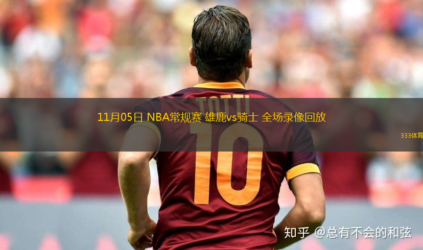 11月05日 NBA常規(guī)賽 雄鹿vs騎士 全場(chǎng)錄像回放