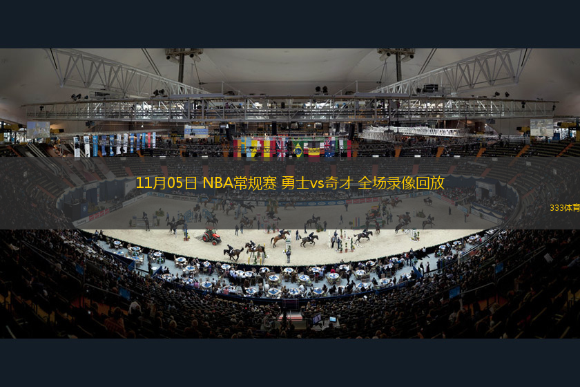 11月05日 NBA常規(guī)賽 勇士vs奇才 全場(chǎng)錄像回放