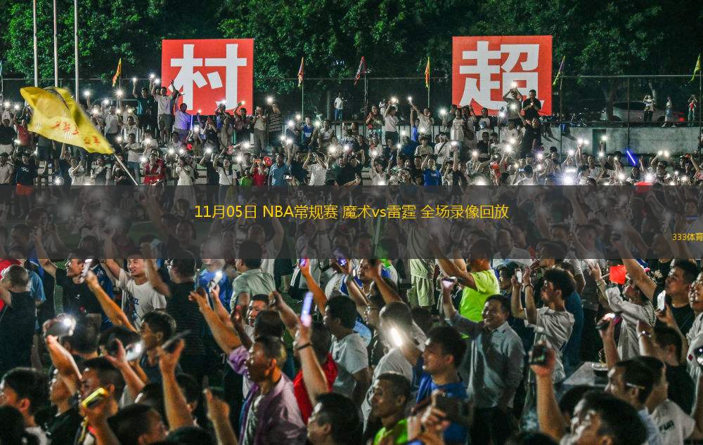 11月05日 NBA常規(guī)賽 魔術(shù)vs雷霆 全場(chǎng)錄像回放