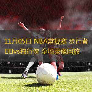 11月05日 NBA常規(guī)賽 步行者vs獨(dú)行俠 全場(chǎng)錄像回放