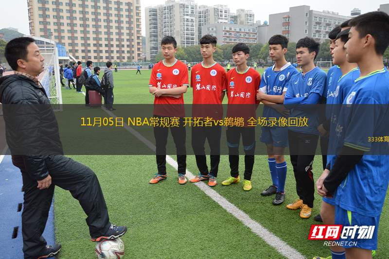 11月05日 NBA常規(guī)賽 開拓者vs鵜鶘 全場(chǎng)錄像回放