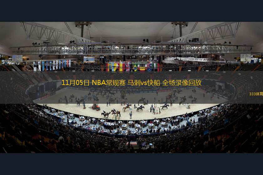 11月05日 NBA常規(guī)賽 馬刺vs快船 全場(chǎng)錄像回放