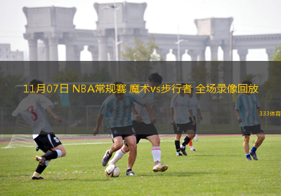 11月07日 NBA常規(guī)賽 魔術(shù)vs步行者 全場(chǎng)錄像回放