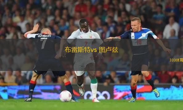 布雷斯特vs 圖盧茲(法甲)