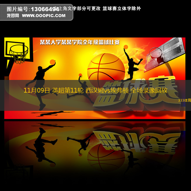 11月09日 英超第11輪 西漢姆vs埃弗頓 全場(chǎng)錄像回放