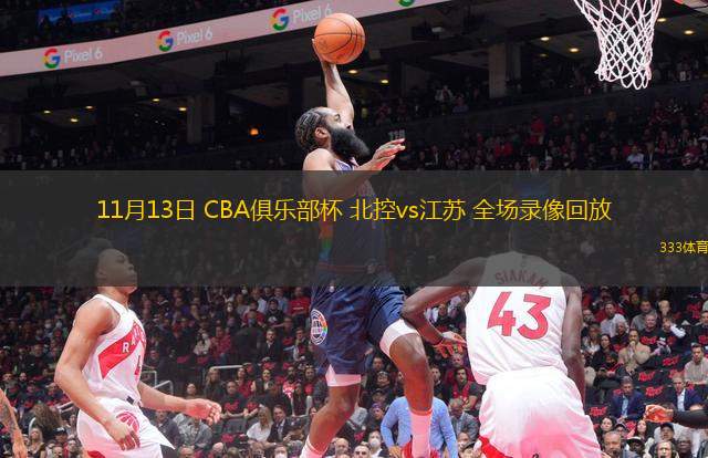 11月13日 CBA俱樂部杯 北控vs江蘇 全場(chǎng)錄像回放