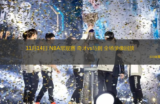 11月14日 NBA常規(guī)賽 奇才vs馬刺 全場(chǎng)錄像回放