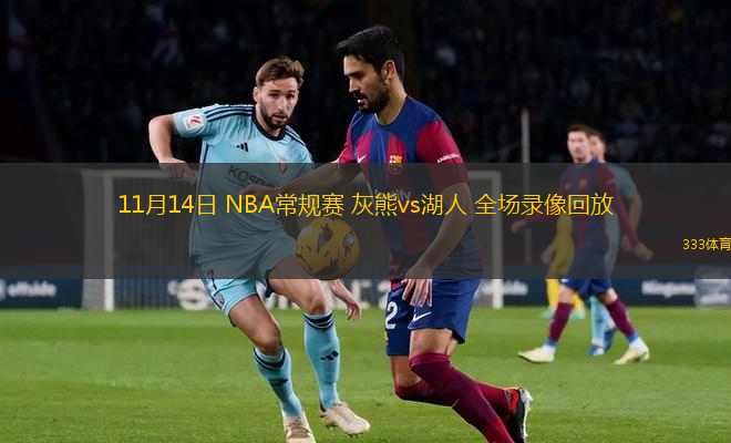 11月14日 NBA常規(guī)賽 灰熊vs湖人 全場(chǎng)錄像回放