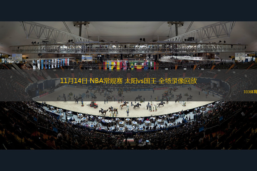 11月14日 NBA常規(guī)賽 太陽(yáng)vs國(guó)王 全場(chǎng)錄像回放