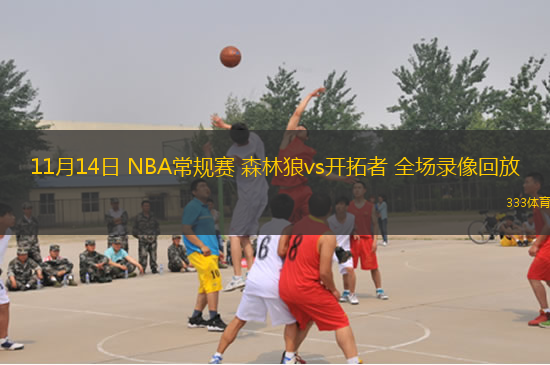 11月14日 NBA常規(guī)賽 森林狼vs開拓者 全場(chǎng)錄像回放