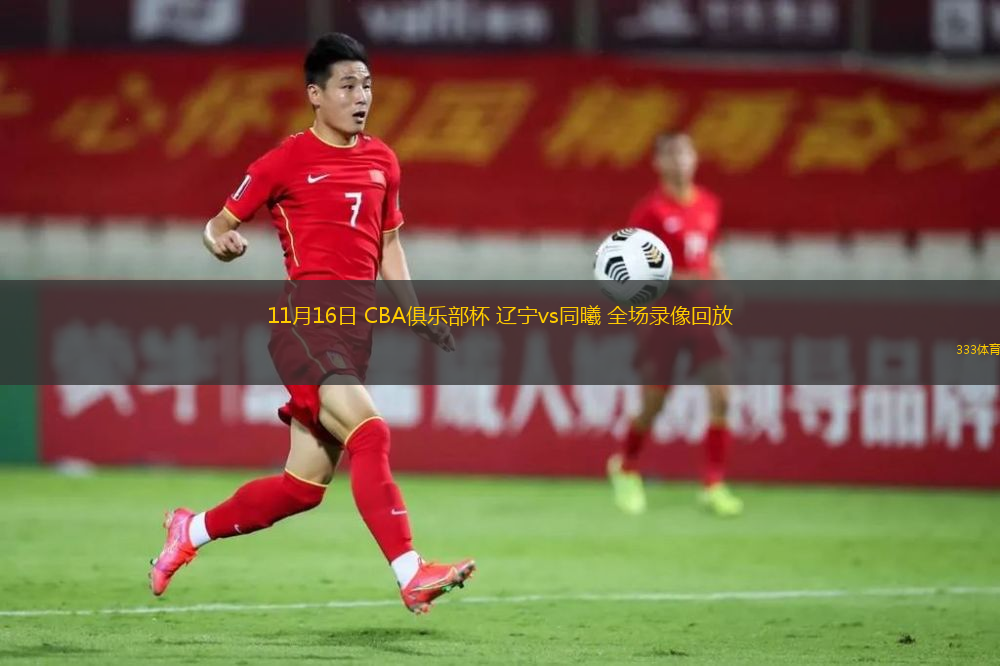 11月16日 CBA俱樂(lè)部杯 遼寧vs同曦 全場(chǎng)錄像回放