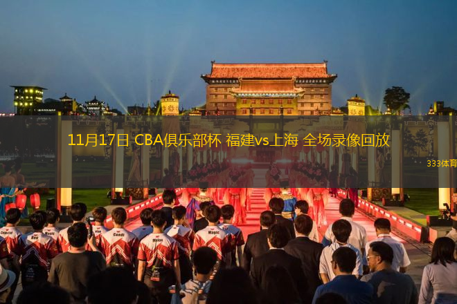 11月17日 CBA俱樂(lè)部杯 福建vs上海 全場(chǎng)錄像回放