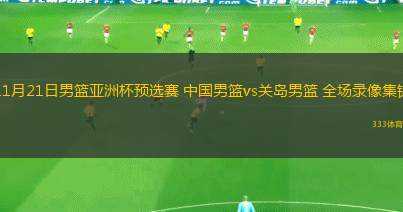 11月21日男籃亞洲杯預選賽 中國男籃vs關島男籃 全場錄像集錦
