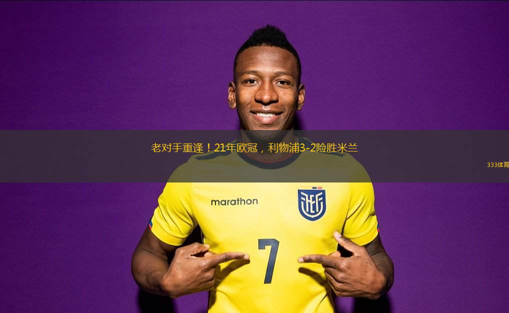 老對手重逢！21年歐冠，利物浦3-2險(xiǎn)勝米蘭