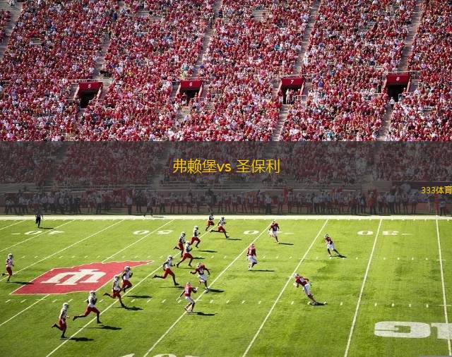 弗賴堡vs 圣保利(德甲)