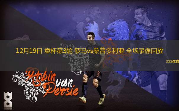 12月19日 意杯第3輪 羅馬vs桑普多利亞 全場(chǎng)錄像回放