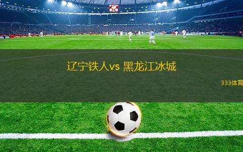 遼寧鐵人vs 黑龍江冰城(中甲)