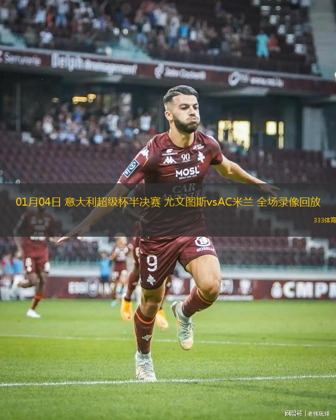 01月04日 意大利超級杯半決賽 尤文圖斯vsAC米蘭 全場錄像回放