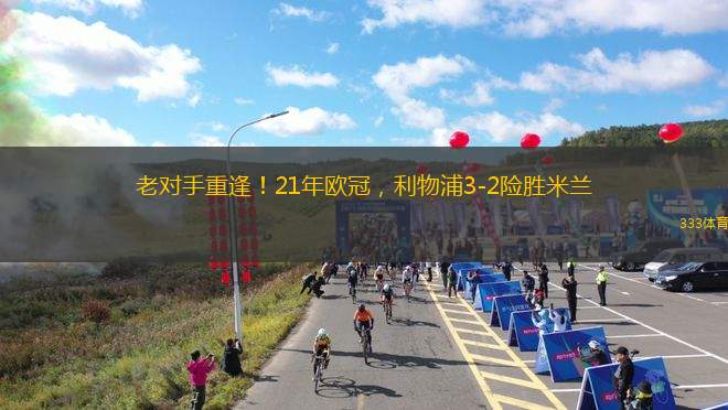老對手重逢！21年歐冠，利物浦3-2險(xiǎn)勝米蘭
