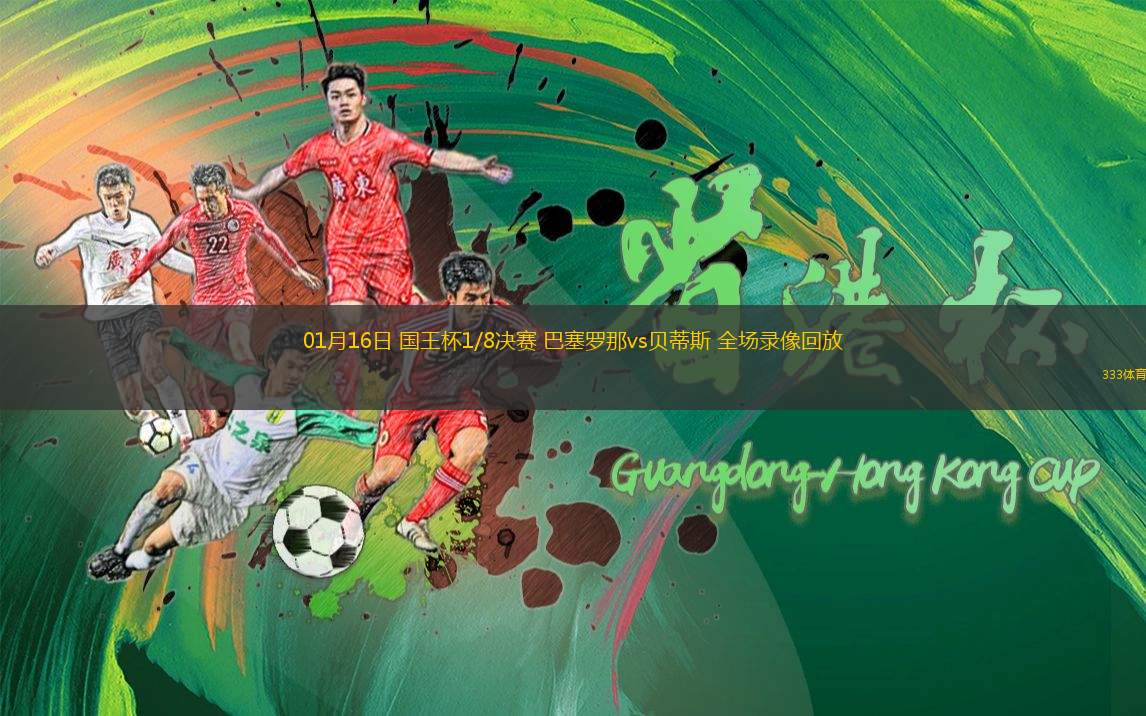 01月16日 國王杯1/8決賽 巴塞羅那vs貝蒂斯 全場錄像回放