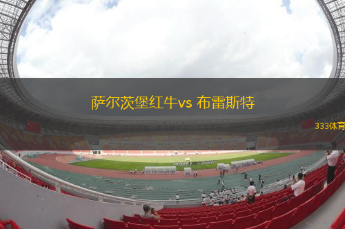 薩爾茨堡紅牛vs 布雷斯特(歐冠杯)