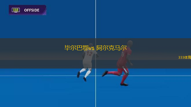 畢爾巴鄂vs 阿爾克馬爾(歐聯(lián)杯)