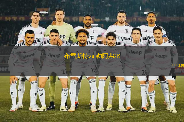 布雷斯特vs 勒阿弗爾(法甲)