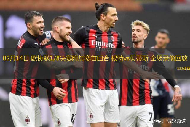 02月14日 歐協(xié)聯1/8決賽附加賽首回合 根特vs貝蒂斯 全場錄像回放