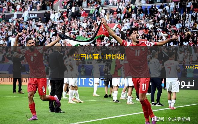 黑白體育直播挪超(挪超賽事直播黑白體育全程支持)