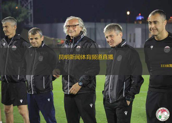 昆明新聞體育頻道直播(昆明體育頻道全新直播賽事精彩呈現(xiàn))