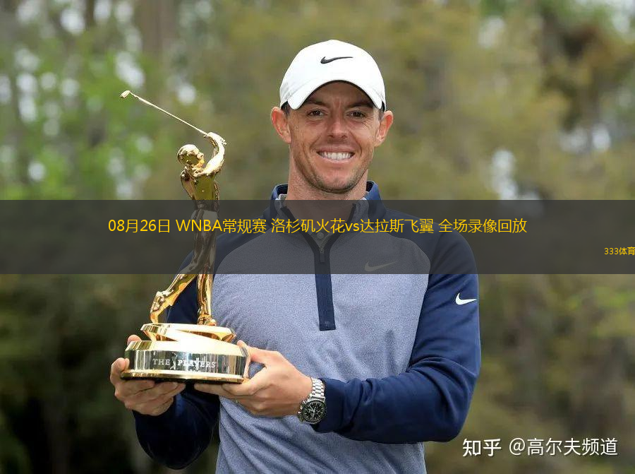 08月26日 WNBA常規(guī)賽 洛杉磯火花vs達(dá)拉斯飛翼 全場(chǎng)錄像回放