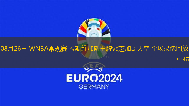 08月26日 WNBA常規(guī)賽 拉斯維加斯王牌vs芝加哥天空 全場(chǎng)錄像回放