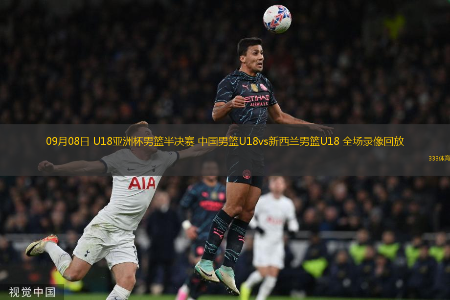 09月08日 U18亞洲杯男籃半決賽 中國(guó)男籃U18vs新西蘭男籃U18 全場(chǎng)錄像回放