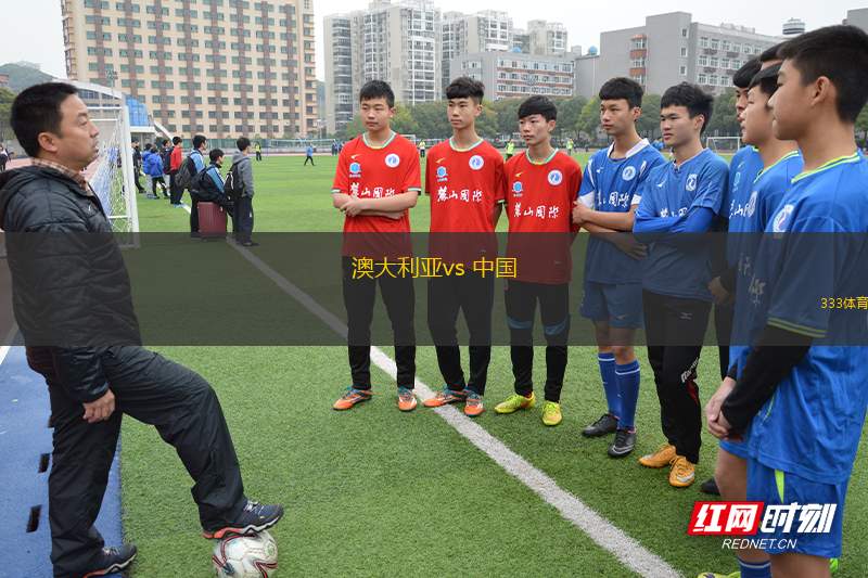 澳大利亞vs 中國(世亞預(yù))