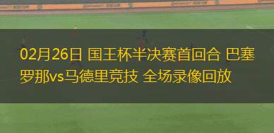 02月26日 國王杯半決賽首回合 巴塞羅那vs馬德里競技 全場錄像回放