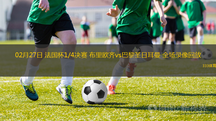 02月27日 法國杯1/4決賽 布里歐齊vs巴黎圣日耳曼 全場錄像回放