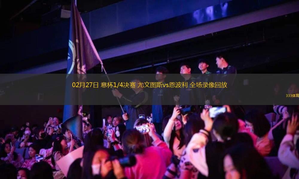 02月27日 意杯1/4決賽 尤文圖斯vs恩波利 全場(chǎng)錄像回放
