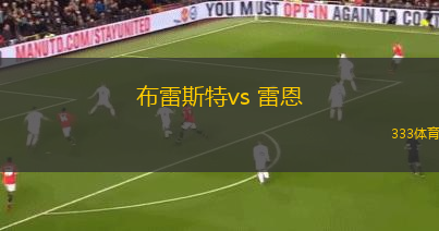 布雷斯特vs 雷恩(法甲)