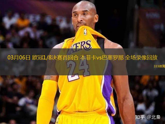 03月06日 歐冠1/8決賽首回合 本菲卡vs巴塞羅那 全場錄像回放