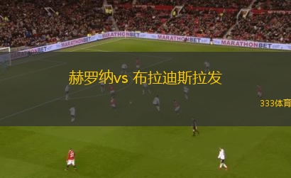 赫羅納vs 布拉迪斯拉發(fā)(歐冠杯)
