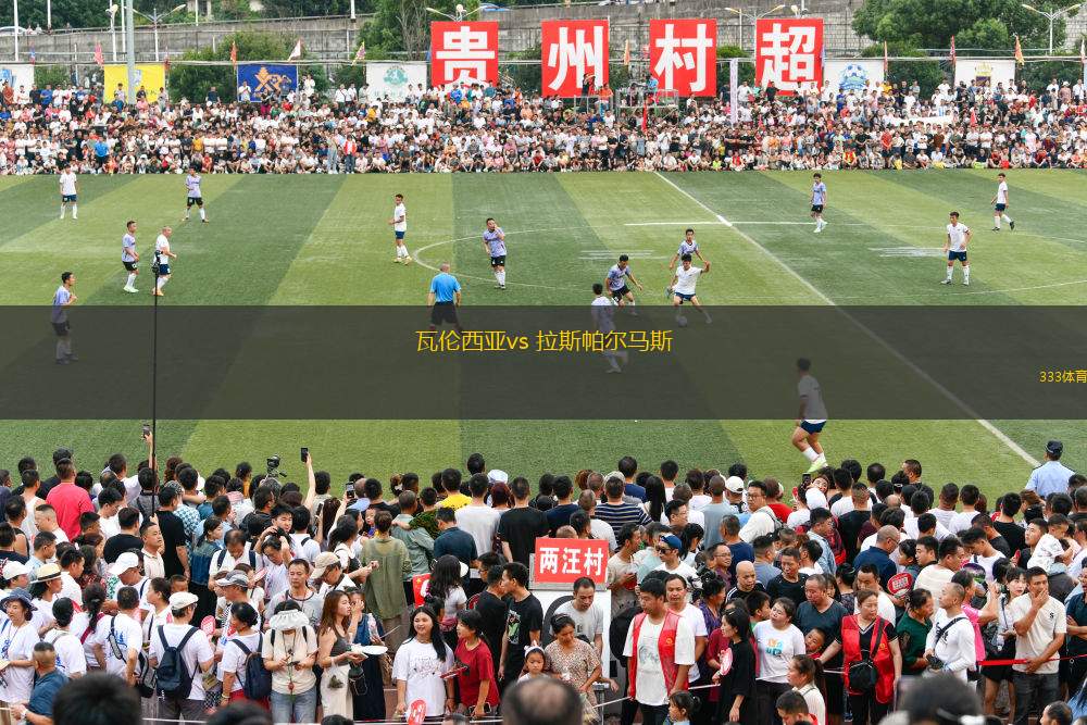 瓦倫西亞vs 拉斯帕爾馬斯(西甲)