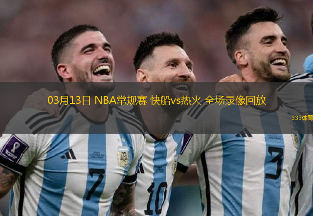 03月13日 NBA常規(guī)賽 快船vs熱火 全場錄像回放